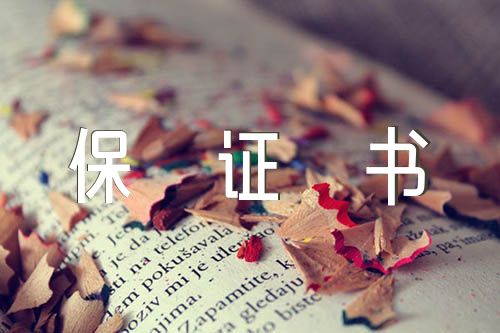 不養(yǎng)牛保證書集合4篇