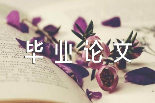 工商管理毕业论文(合集5篇)