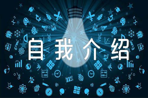 个人简历自我介绍范文三篇