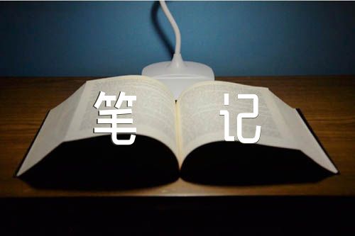 大学读书笔记1500字(合集五篇)