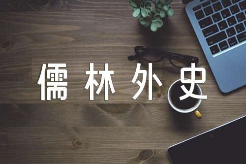 儒林外史读书笔记(合集六篇)