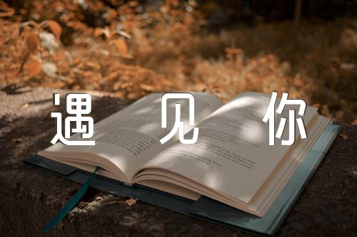 真好我在年少遇见你初中作文(锦集3篇)
