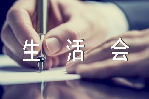 党史学习教育组织生活会支部对照检查材料【四篇】