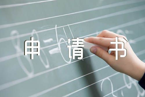 团校申请书500字【5篇】