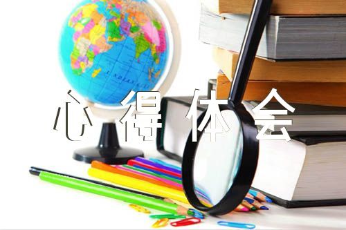 关于感谢党给我们带来的幸福生活心得体会【三篇】