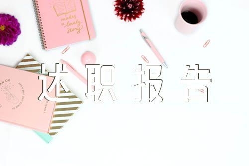 教师个人职称述职报告汇编3篇