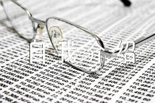入党积极分子自我介绍锦集五篇