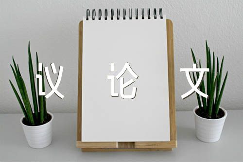 初二作文600字议论文精选3篇