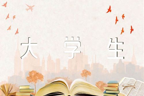 大学生科学文化自我评价[荐]【五篇】