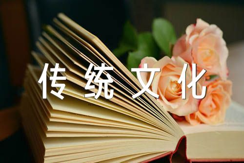 弘扬中国传统文化的英语作文范文(精选4篇)