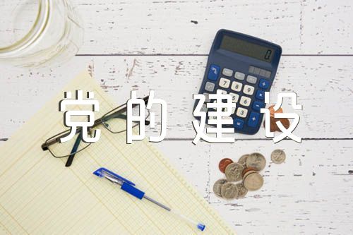 新时代党的建设思想党课精选三篇