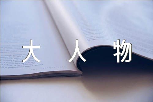 感动中国十大人物颁奖词2023年事迹范文(通用4篇)