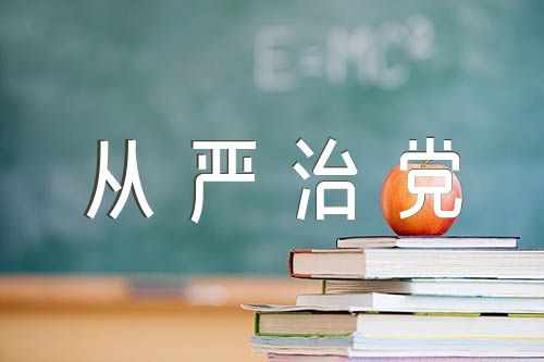全面從嚴治黨學習心得精選三篇