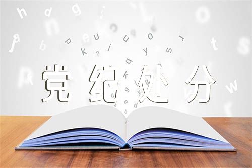 党纪处分检讨书(通用4篇)