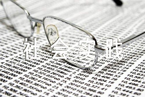 思想道德与法治社会实践报告2000字汇编3篇