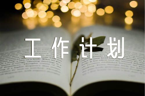 关于初中语文学期工作计划【十五篇】