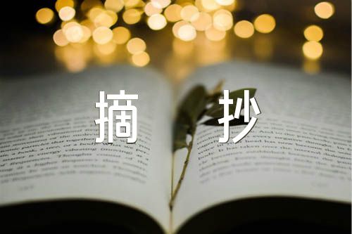200字美文摘抄精选六篇