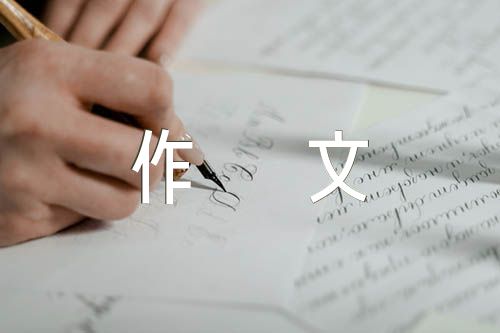 成长作文300字精选7篇