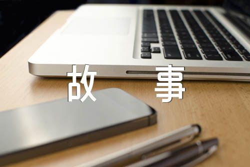 党史故事1000字集合5篇