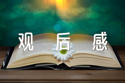 参观纪念馆观后感500字(锦集3篇)
