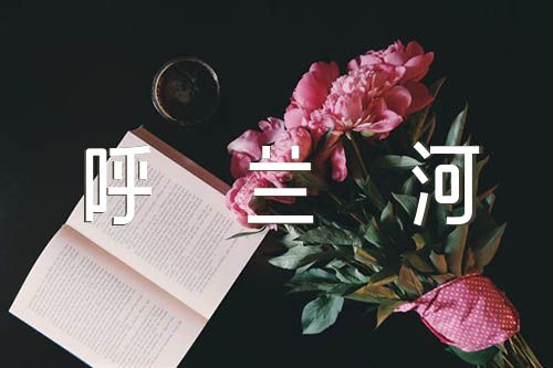 呼兰河传读书笔记【汇编八篇】