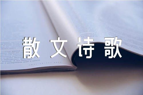 经典散文诗歌诵读篇目【汇编五篇】