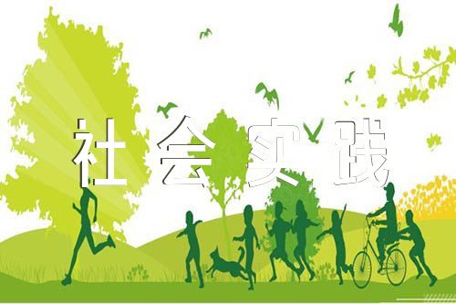 國(guó)家開(kāi)放大學(xué)中國(guó)近代史綱要社會(huì)實(shí)踐報(bào)告范文(精選5篇)