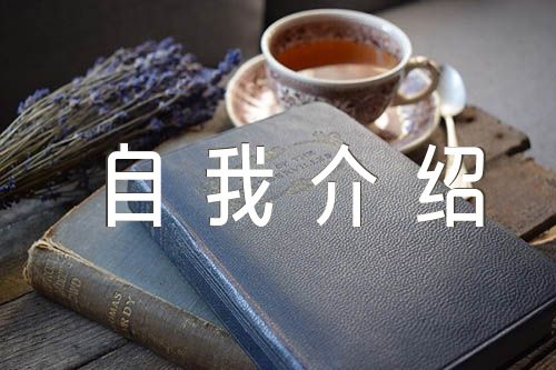 入党自我介绍简短800字精选三篇