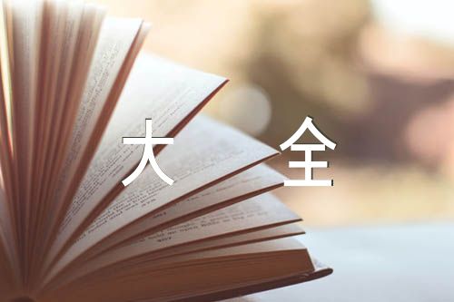 好词好段摘抄大全精选二篇