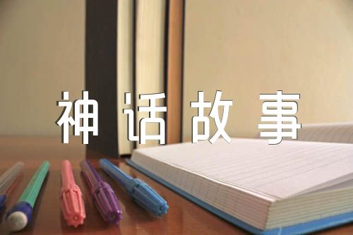 中国学生最喜爱的神话故事课外读物精选四篇