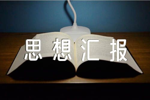 乡镇干部积极分子思想汇报七篇