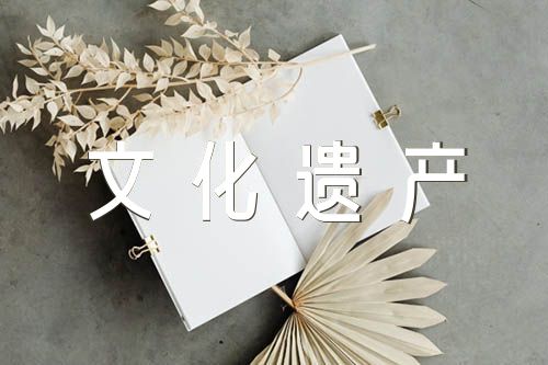 中国文化遗产黄山作文500字左右五篇