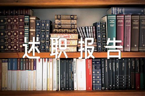 村支书抓基层党建工作述职报告集合3篇