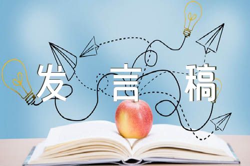 發(fā)言稿100字范文(通用3篇)