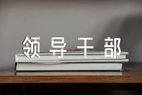 关于领导干部政治素质自我评价【五篇】
