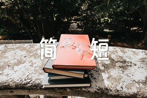 现代名人故事简短(锦集4篇)