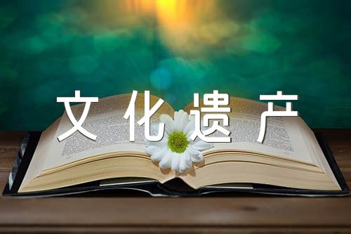 中国的世界文化遗产优秀单元作文400字范文(精选4篇)