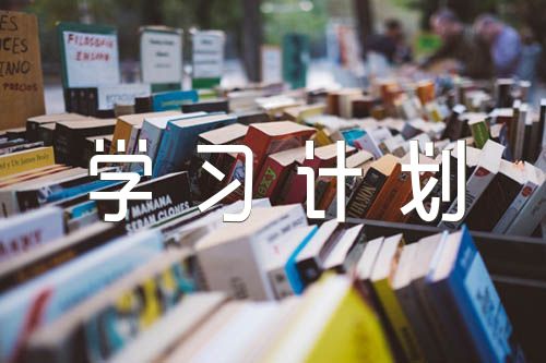 党规党纪学习计划精选四篇