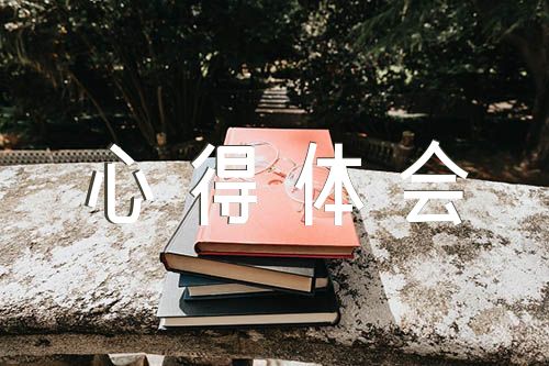 關于黨員干部政治理論學習心得體會【五篇】