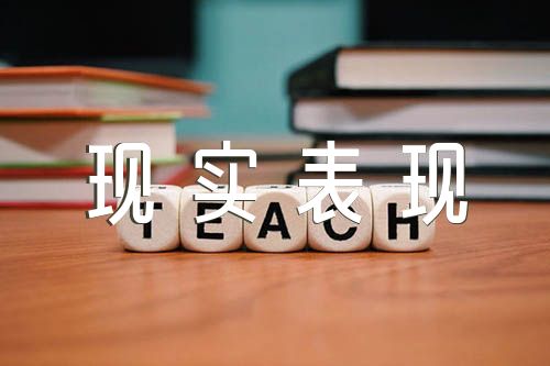 人大代表现实表现材料(通用3篇)