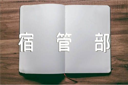 入会申请书学生会宿管部范文(通用3篇)