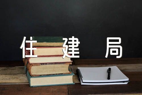 住建局局长述职述廉述法报告汇编4篇