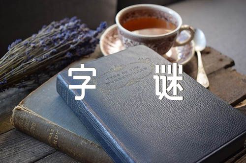 关于汉字的字谜(合集三篇)