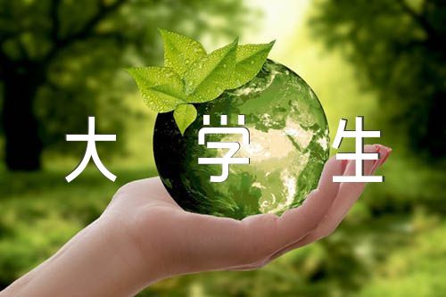 2024年思想汇报1500字大学生(通用7篇)
