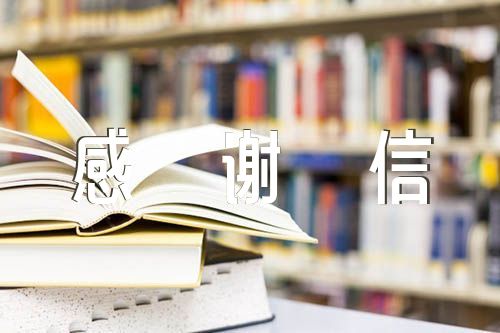 写给老师的感谢信范文(通用8篇)