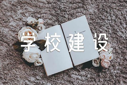 清廉学校建设工作汇报集合4篇