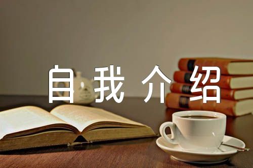 开学自我介绍集合4篇