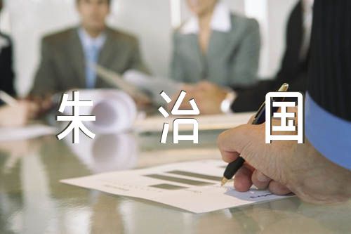 关于学习朱治国同志的事迹学习心得【三篇】