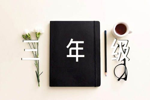 三年级下奇妙的想象作文锦集七篇
