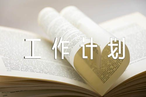 2023年村党支部党建工作计划范文(精选六篇)